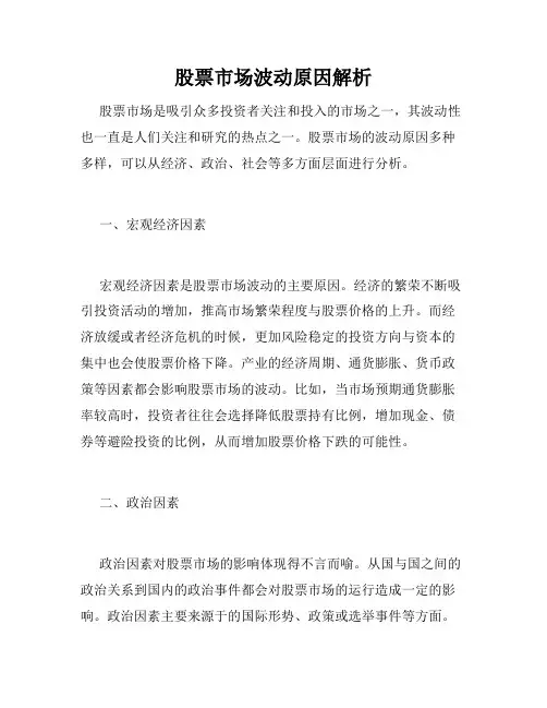 股票市场波动原因解析