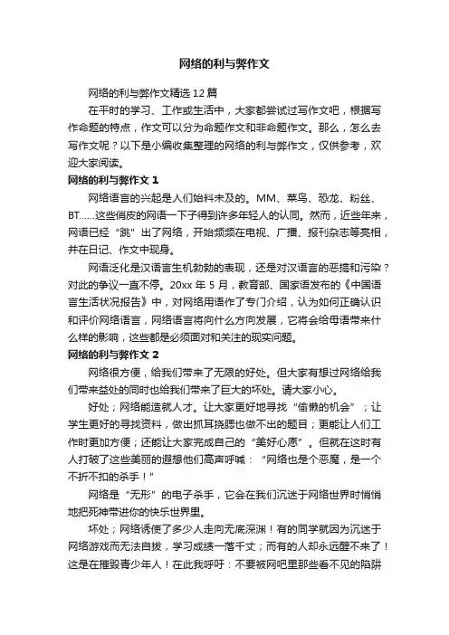 网络的利与弊作文精选12篇