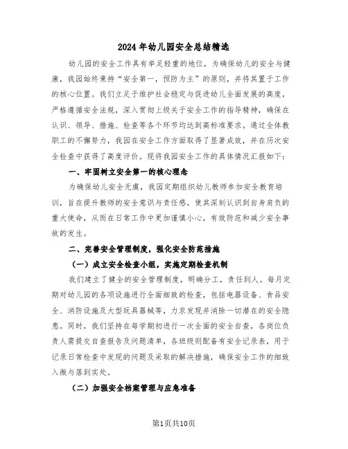 2024年幼儿园安全总结精选（五篇）