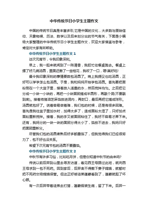 中华传统节日小学生主题作文5篇
