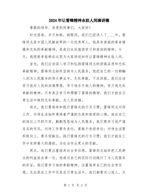 2024年让雷锋精神永驻人间演讲稿