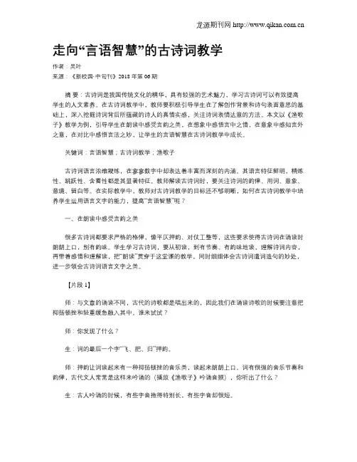 走向“言语智慧”的古诗词教学