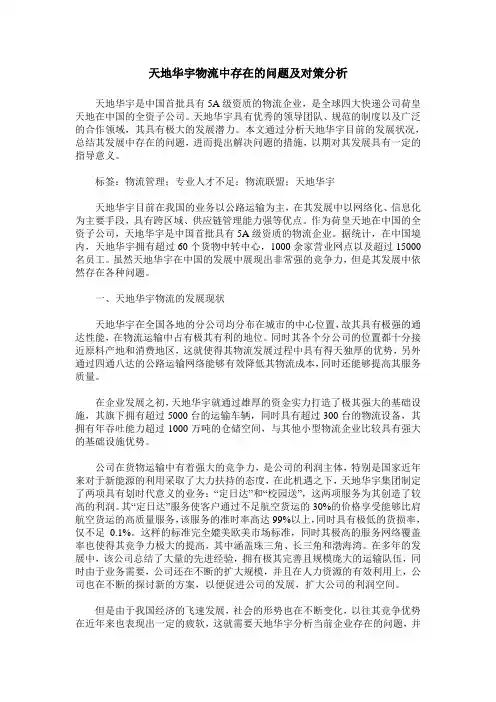 天地华宇物流中存在的问题及对策分析