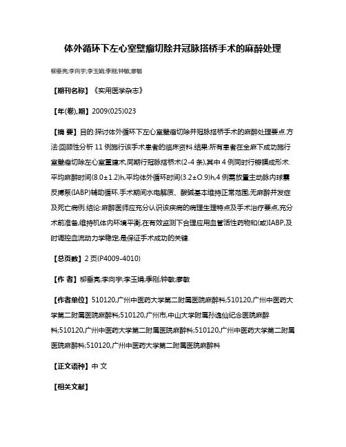 体外循环下左心室壁瘤切除并冠脉搭桥手术的麻醉处理