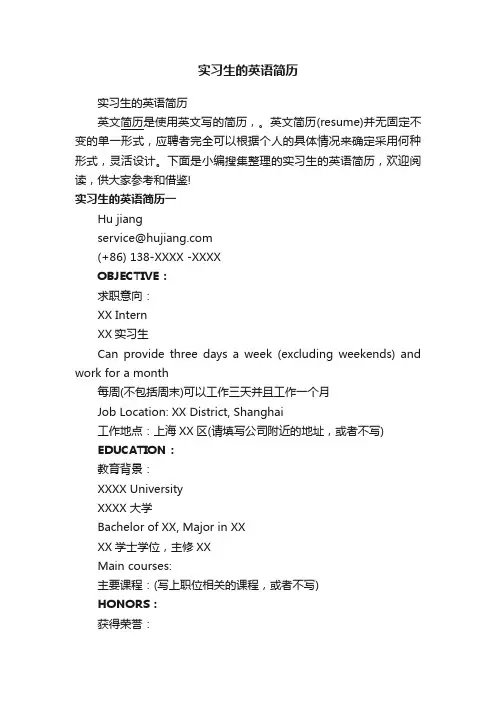 实习生的英语简历