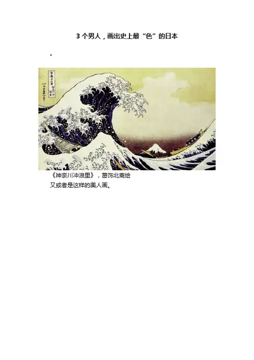 3个男人，画出史上最“色”的日本