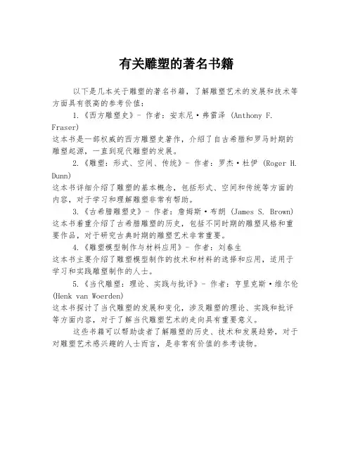有关雕塑的著名书籍