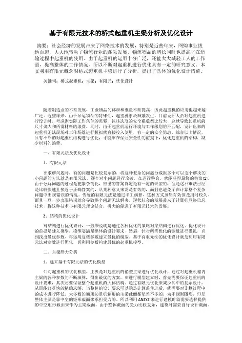 基于有限元技术的桥式起重机主梁分析及优化设计