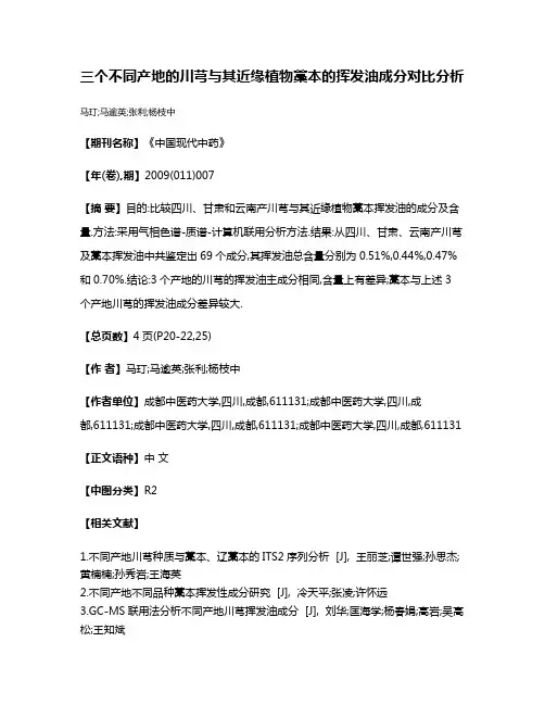三个不同产地的川芎与其近缘植物藁本的挥发油成分对比分析