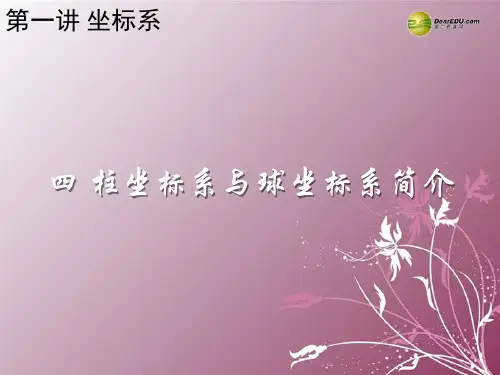 高中数学 柱坐标系与球坐标系简介课件 新人教版选修44