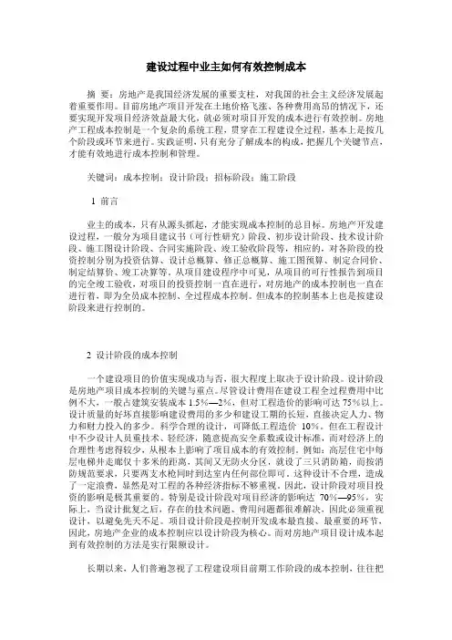 建设过程中业主如何有效控制成本