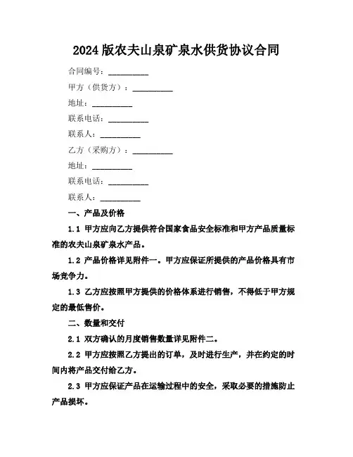 2024版农夫山泉矿泉水供货协议合同