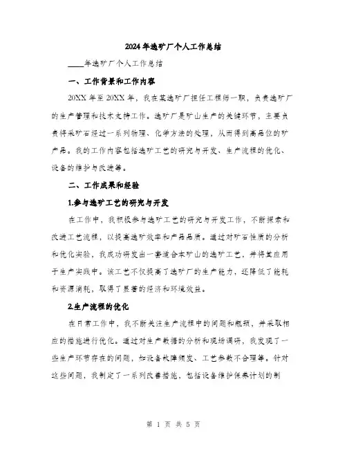 2024年选矿厂个人工作总结(2篇)