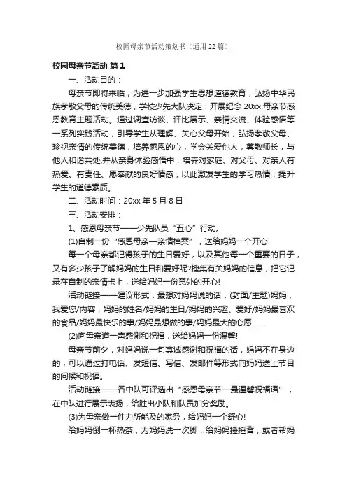校园母亲节活动策划书（通用22篇）
