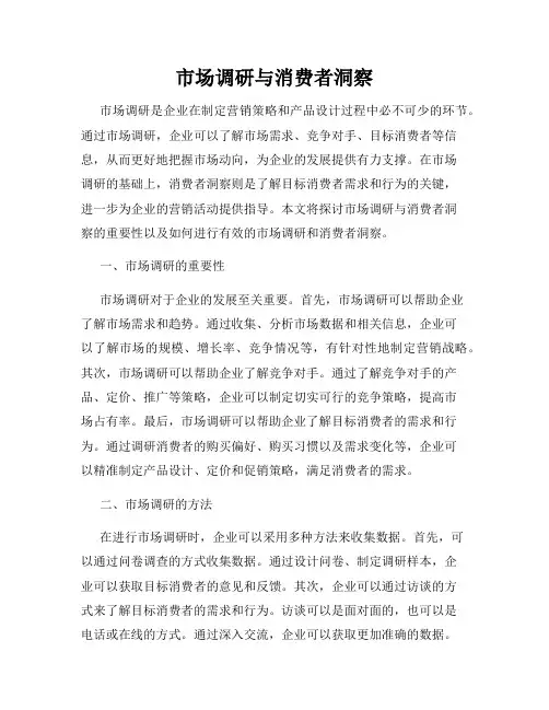 市场调研与消费者洞察