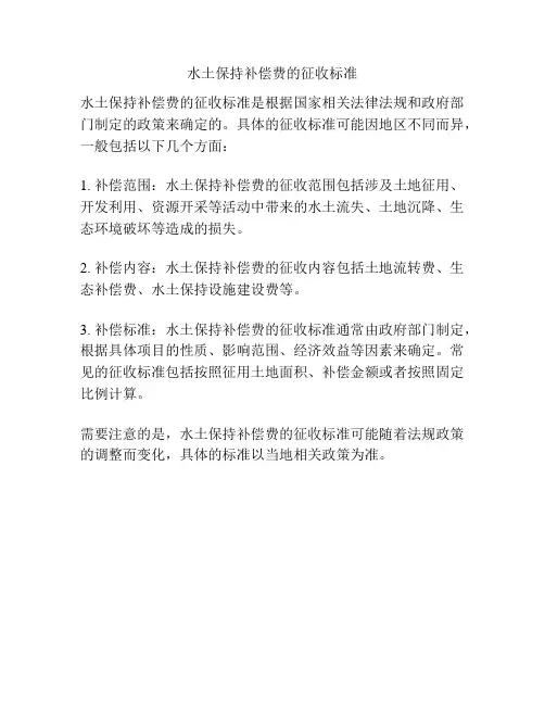 水土保持补偿费的征收标准