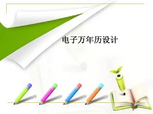 电子万年历的设计