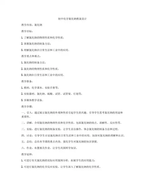 初中化学氯化钠教案设计
