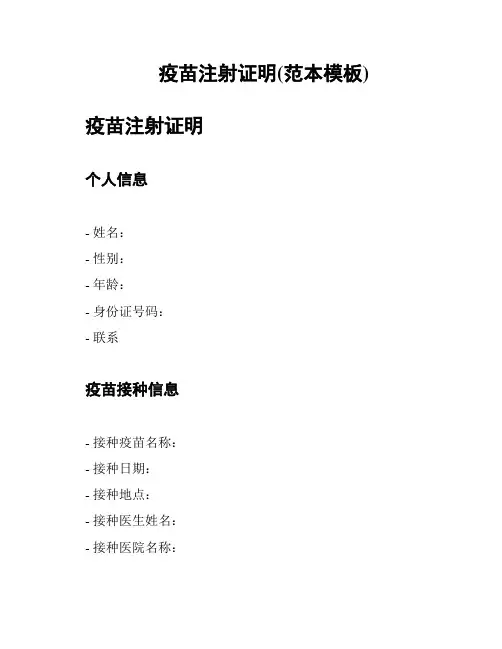 疫苗注射证明(范本模板)