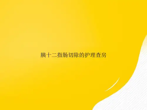 【优秀文档】胰十二指肠切除的护理查房PPT
