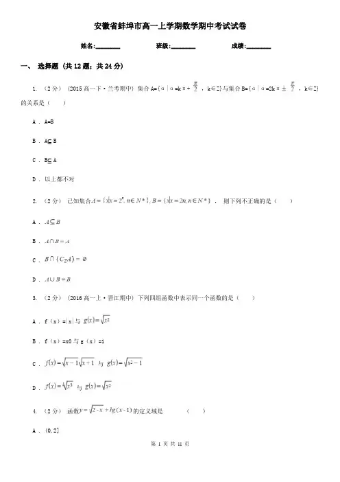 安徽省蚌埠市高一上学期数学期中考试试卷