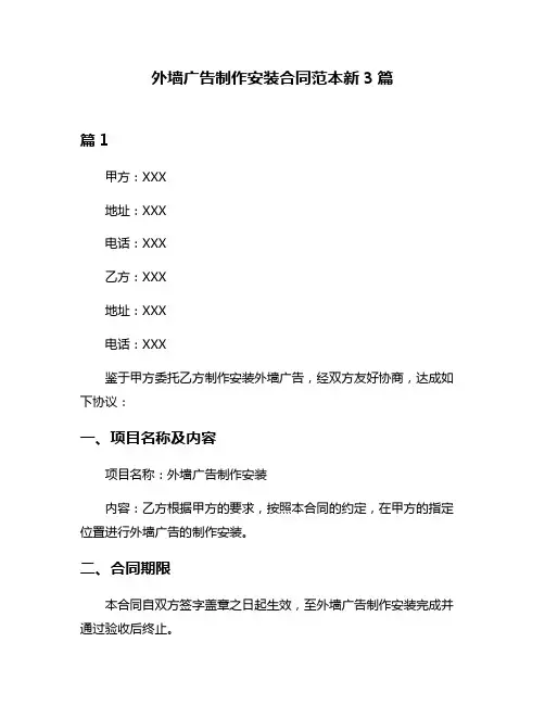外墙广告制作安装合同范本新3篇
