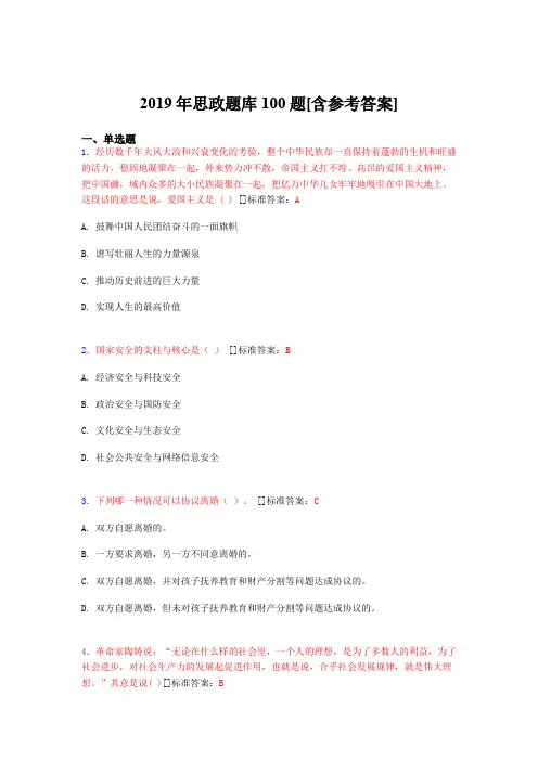 最新版精选2019年思政完整考题库100题(含标准答案)