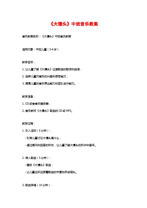 《大馒头》中班音乐教案