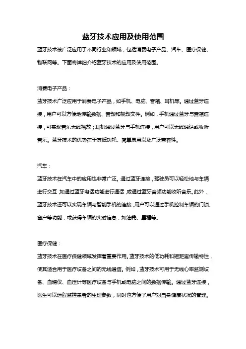 蓝牙技术应用及使用范围