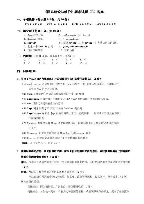 《J2EEJSP内部测试试题》_试题B_答案