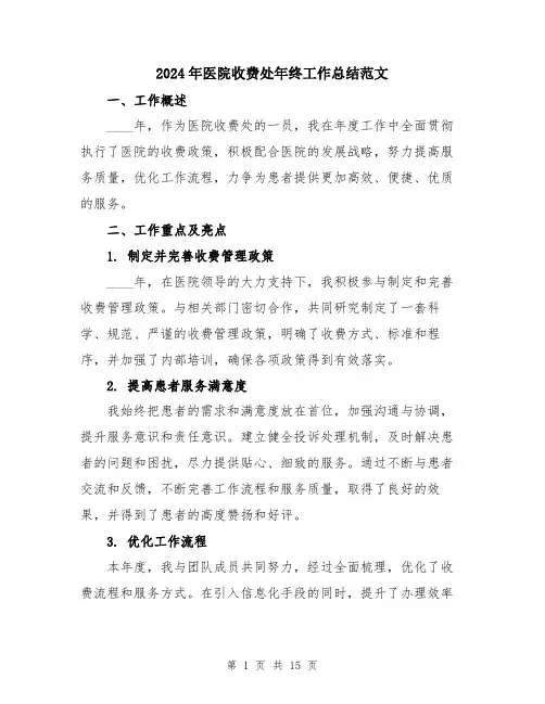 2024年医院收费处年终工作总结范文(五篇)