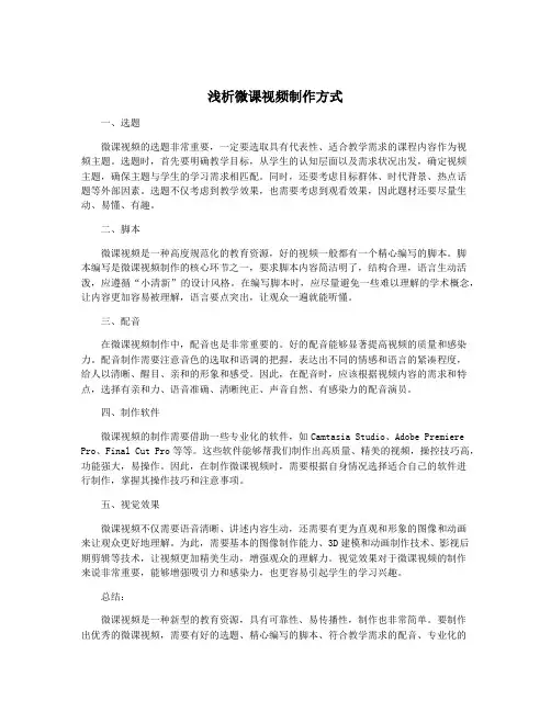浅析微课视频制作方式