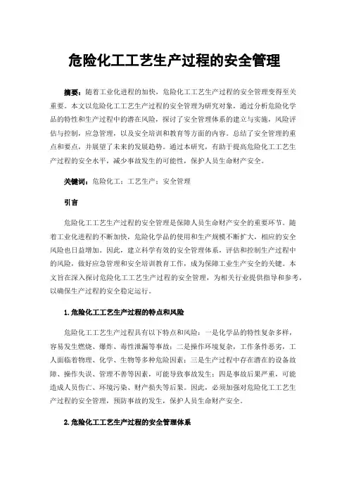 危险化工工艺生产过程的安全管理