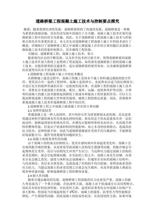 道路桥梁工程混凝土施工技术与控制要点探究