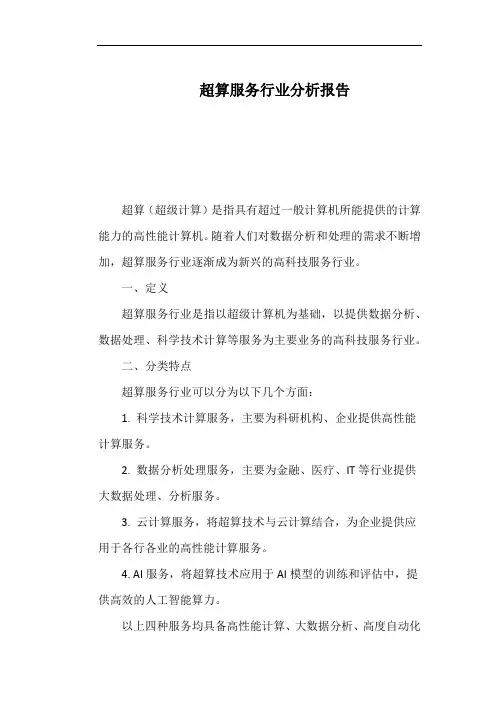 超算服务行业分析报告