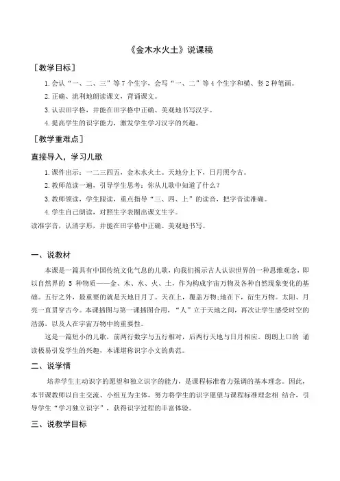 人教版一年级语文上册-《金木水火土》说课稿