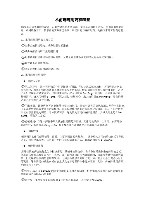 术前麻醉用药有哪些