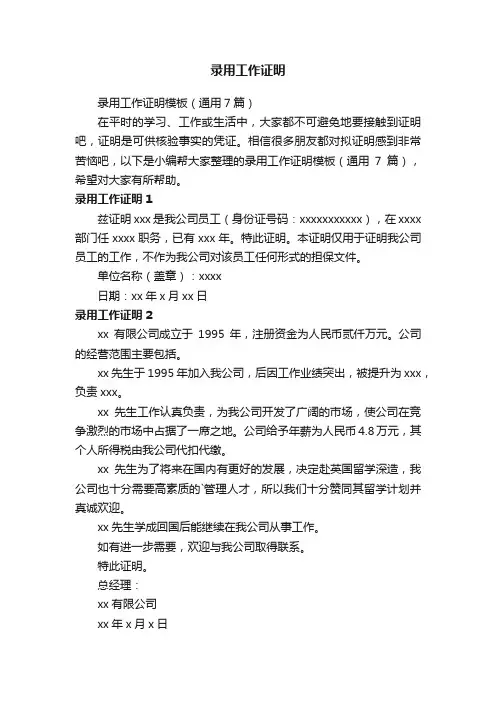 录用工作证明模板（通用7篇）