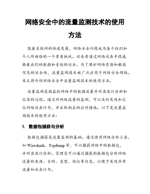 网络安全中的流量监测技术的使用方法