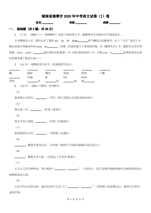湖南省湘潭市2020年中考语文试卷(I)卷