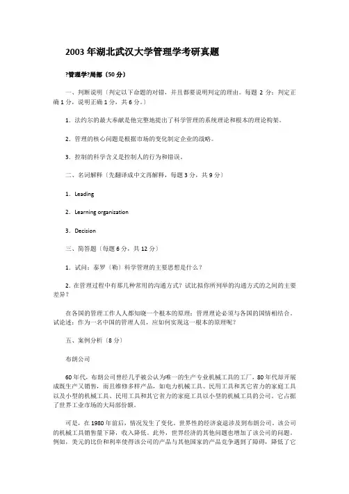 考研_2003年湖北武汉大学管理学考研真题