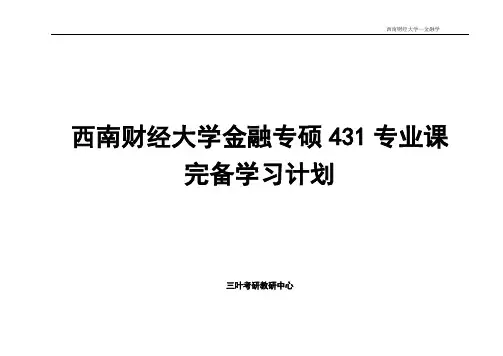 三叶考研：2021西南财经大学金融专硕431考研详细辅导计划