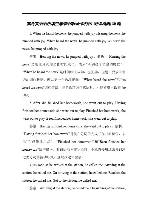 高考英语语法填空非谓语动词作状语用法单选题30题