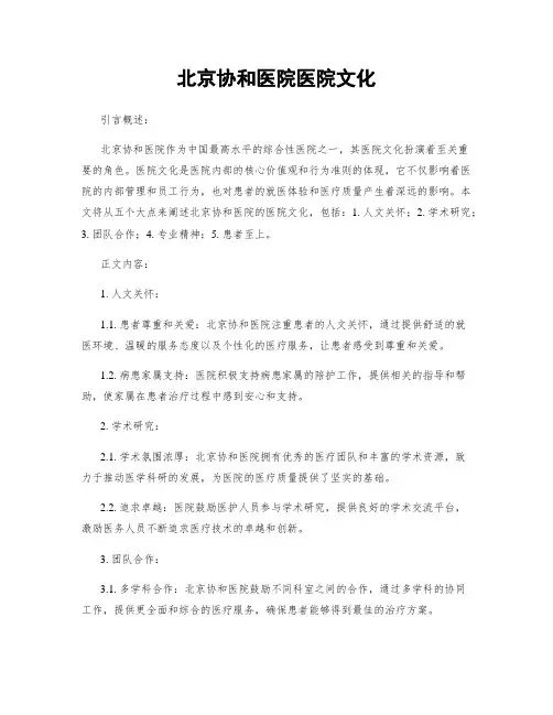 北京协和医院医院文化