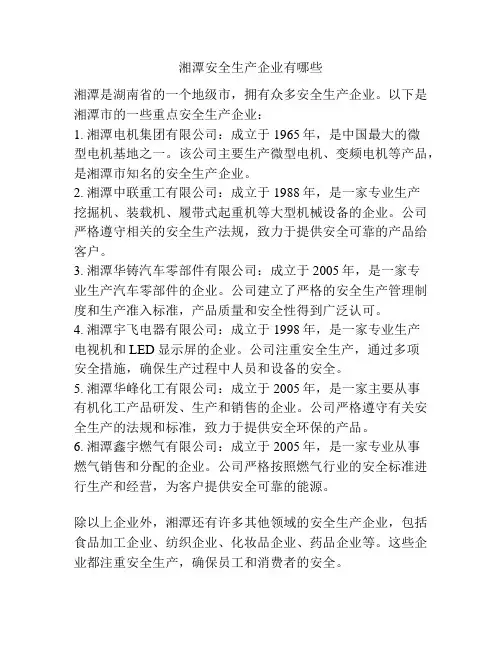 湘潭安全生产企业有哪些