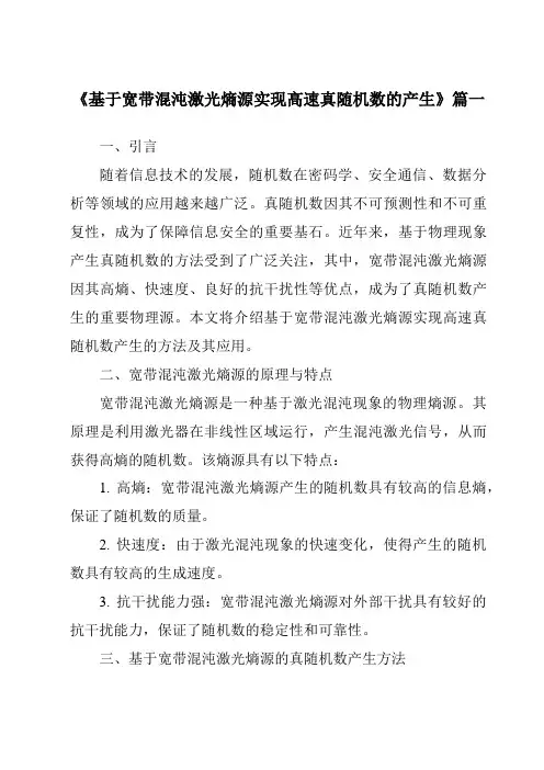 《基于宽带混沌激光熵源实现高速真随机数的产生》范文