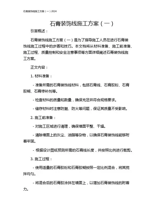 石膏装饰线施工方案(一)2024