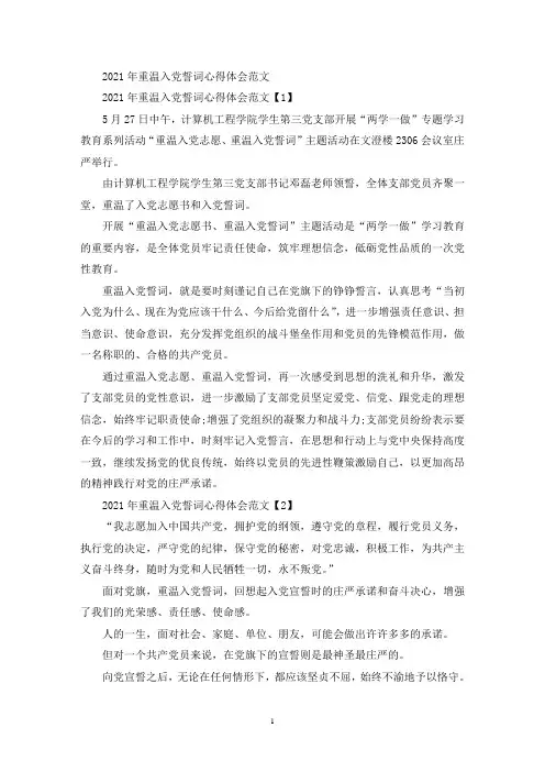 2021年重温入党誓词心得体会范文(最新)
