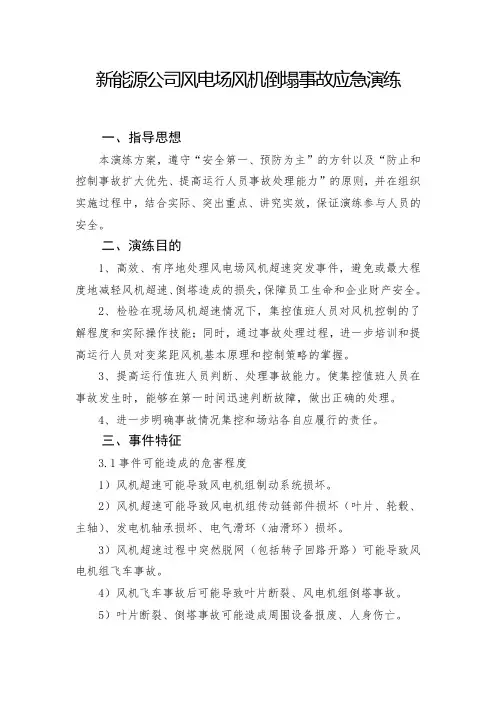 新能源公司风电场风机倒塌事故应急演练方案