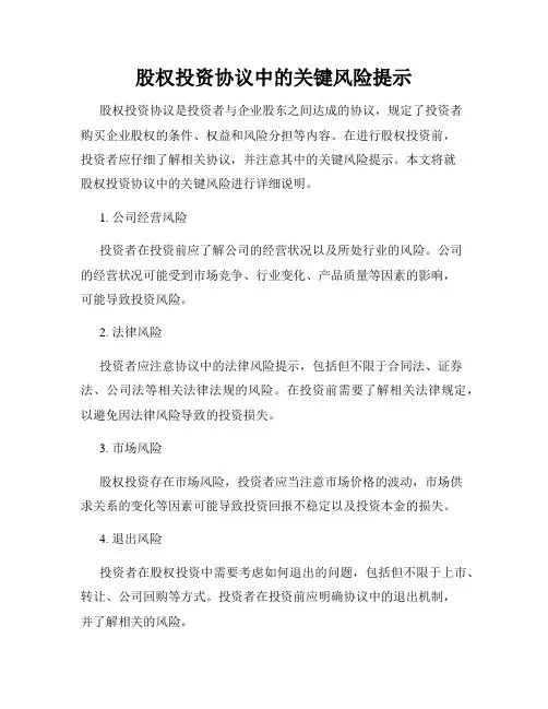 股权投资协议中的关键风险提示